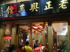 门面-老正兴菜馆(福州路店)