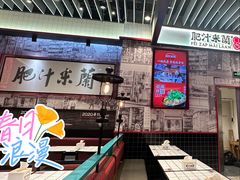 -肥汁米蘭香港米线(长宁来福士店)