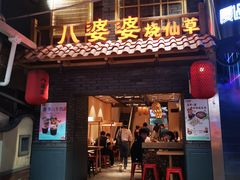 门面-八婆婆烧仙草(曾厝垵店)