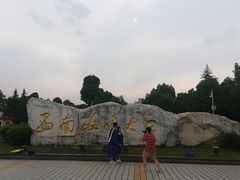 -西南政法大学(渝北校区)