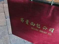 -富贵面包公司(运河店)