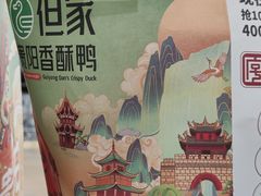 -但家香酥鸭(民生路总店)