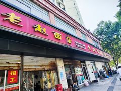 -老赵面店(大西路店)