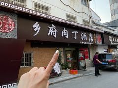 -乡府肉丁水饺(环山路店)