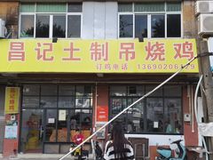 -昌记土制吊烧鸡(佛山市安信物流中心A座店)