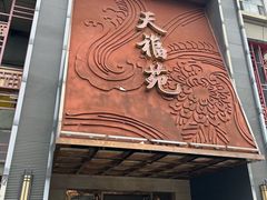 -天福苑(崇宁路店)