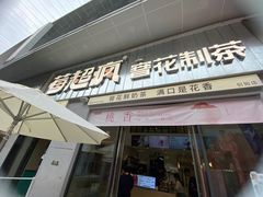 -莓超疯(浦西万达店)