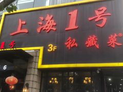 -上海1号私藏菜(静安店)