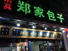 -郑家包子牛肉拉面(尚勤路店)