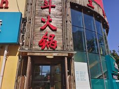 -五斗火锅(和平路店)