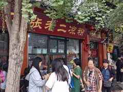 -洞子口张老二凉粉(文殊院店)