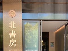 -北書房·墨宴(国际博览中心店)