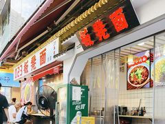 -放牛崽板凳面(观音桥好吃街A区店)