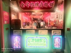 -春梅里卤鹅馆·47年老字号(中山路店)