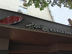 -船歌·鱼水饺青岛菜(闽江二路店)