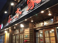 门面-小本家韩式烤肉(紫藤路店)