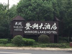 -绍兴鉴湖君澜大酒店