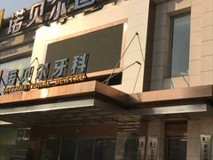 -诺贝尔一诺口腔医院(雁塔院区)
