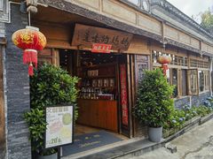 门面-妈妈的味道·腾冲特色菜(和顺古镇店)