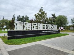 -瀛海足球主题公园