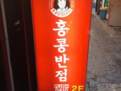 -香港饭店0410(明洞店)
