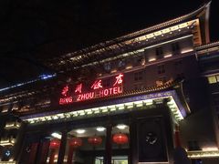 门面-并州饭店·并萃阁
