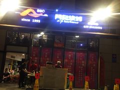 门面-阿记烧烤(大兴新区店)