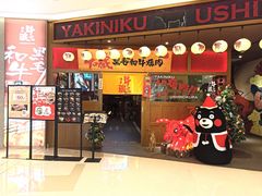 门面-牛藏·黑毛和牛烧肉(环市东店)