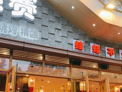 -佬缸炮江湖川菜(玉林店)