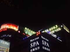 -纽斯桑拿会所(餐厅天山路店)