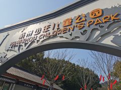 -杭州少年儿童公园