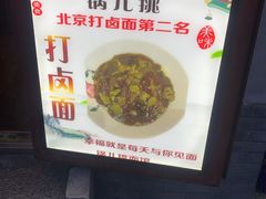 -锅儿挑面馆