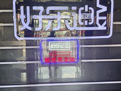 -好乐迪量贩KTV(春熙路香槟广场店)