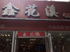 门面-鑫花溪牛肉米粉(凤凰街创始总店)