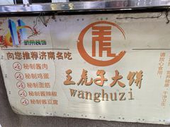 -王虎子大饼(甸柳新村五区店)