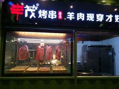 门面-丰茂烤串(建设街店)