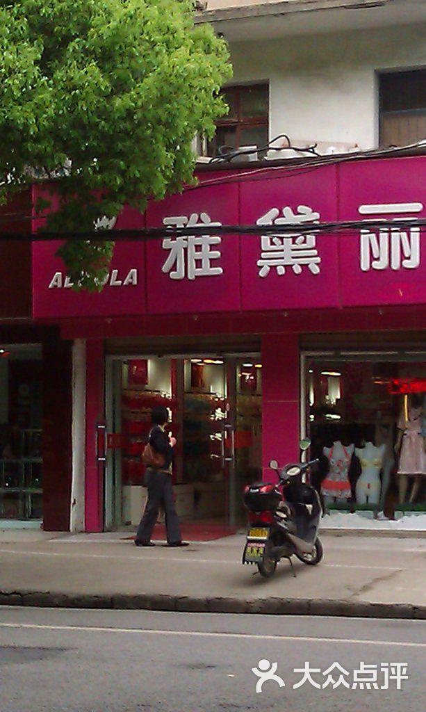 雅黛丽(民安街店-雅黛丽二店民安街133号图片-武汉购物-大众点评网