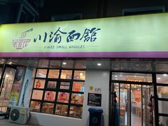 门面-余丞记川渝面馆(云峰店)