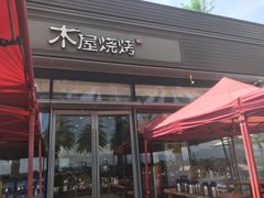 门面-木屋烧烤(惠阳华润小径湾店)