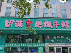-田波泡椒牛蛙(巴丽新地店)