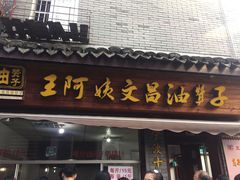门面-王阿姨文昌油赞子(府桥街店)