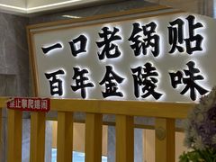 -老新隆李氏牛肉锅贴(新街口店)
