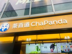 -茶百道(春熙路银石广场店)