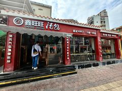 -鑫旺旺汤包(总店)
