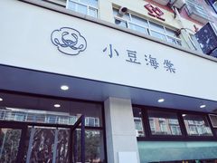 门面-小豆海棠(嘉兴路店)
