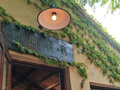 -荒岛书店(黄县路店)