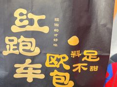 -红跑车HPCBAKERY(汉商店)