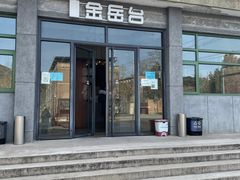 门面-金岳台私汤温泉度假山庄·创意餐厅(昌平十三陵店)