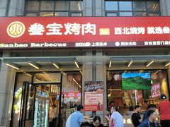 -叁宝烤肉• 西安烧烤(凤城十二路店)