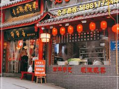 门面-节节香.成都非遗肥肠粉(总店)